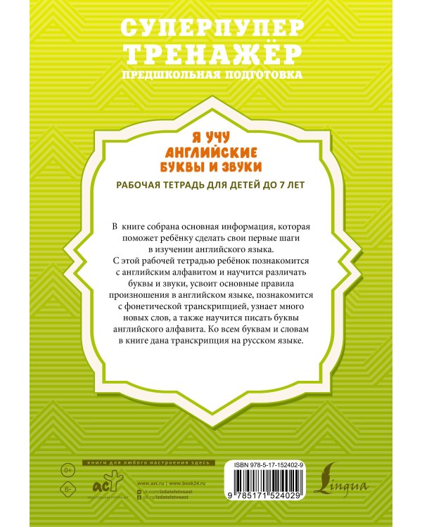 Я учу английские буквы и звуки. Рабочая тетрадь для детей до 7 лет