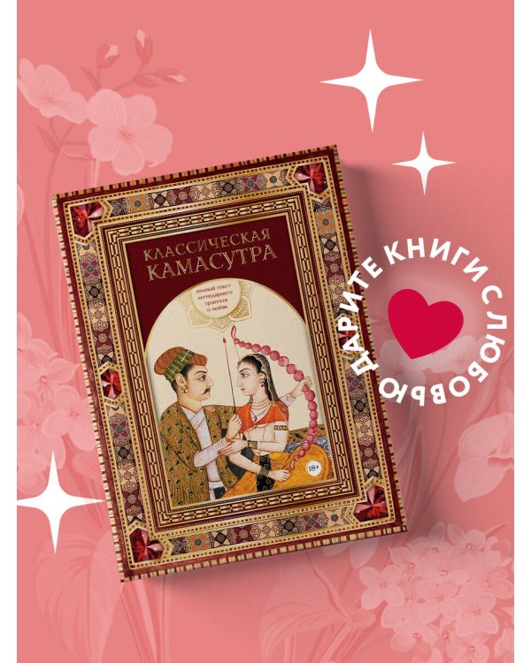Классическая камасутра. Полный текст легендарного трактата о любви