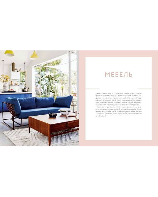 Декор и стиль без строгих правил. Готовые решения, чтобы обновить интерьер и не пожалеть