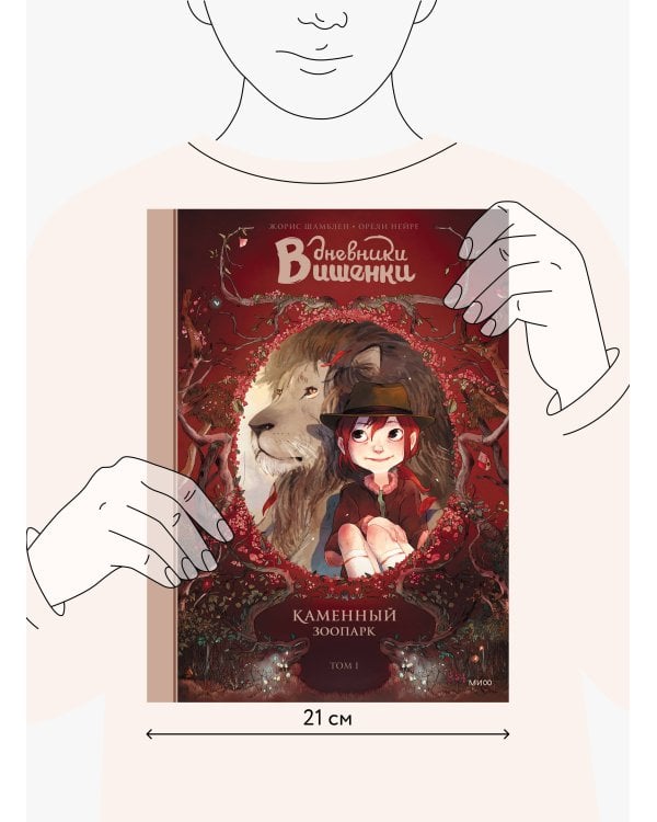 Дневники Вишенки. Том 1. Каменный зоопарк