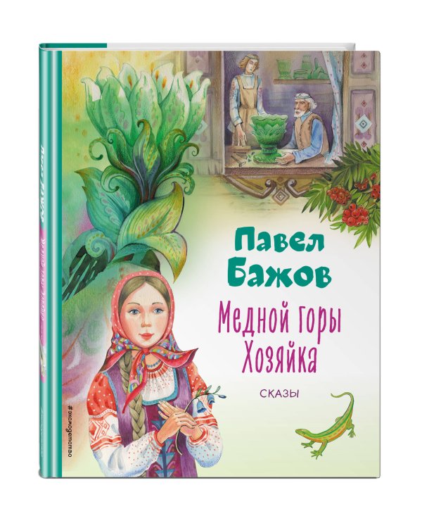 Медной горы Хозяйка. Сказы (ил. Е. Шафранской)