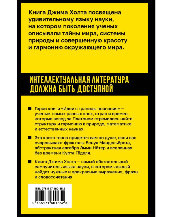 Идеи с границы познания. Эйнштейн, Гёдель и философия науки