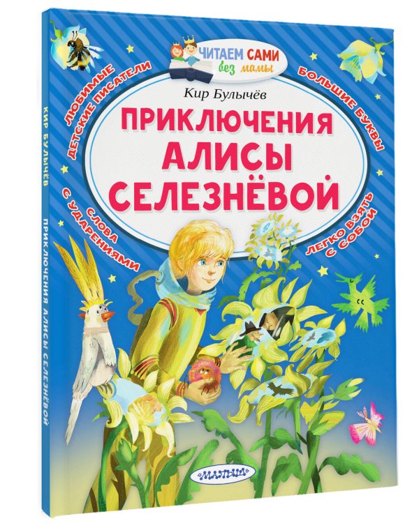Приключения Алисы Селезнёвой