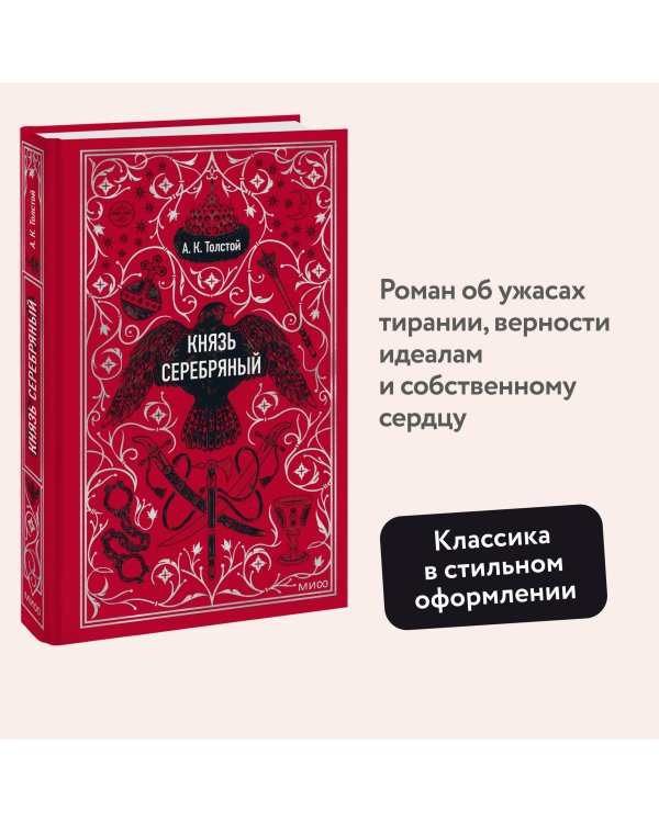 Князь Серебряный. Вечные истории