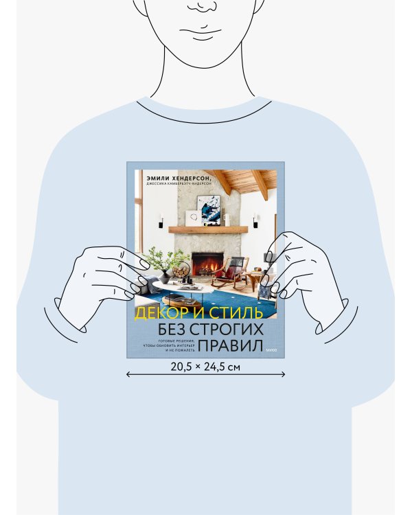 Декор и стиль без строгих правил. Готовые решения, чтобы обновить интерьер и не пожалеть