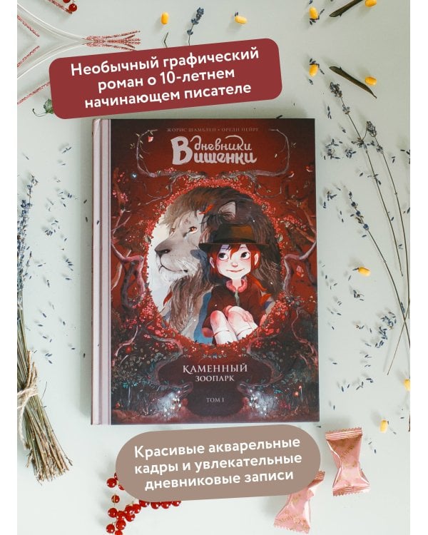 Дневники Вишенки. Том 1. Каменный зоопарк