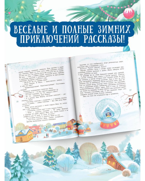 Елкус! Чудус! Новый годус! 16 волшебных сказок