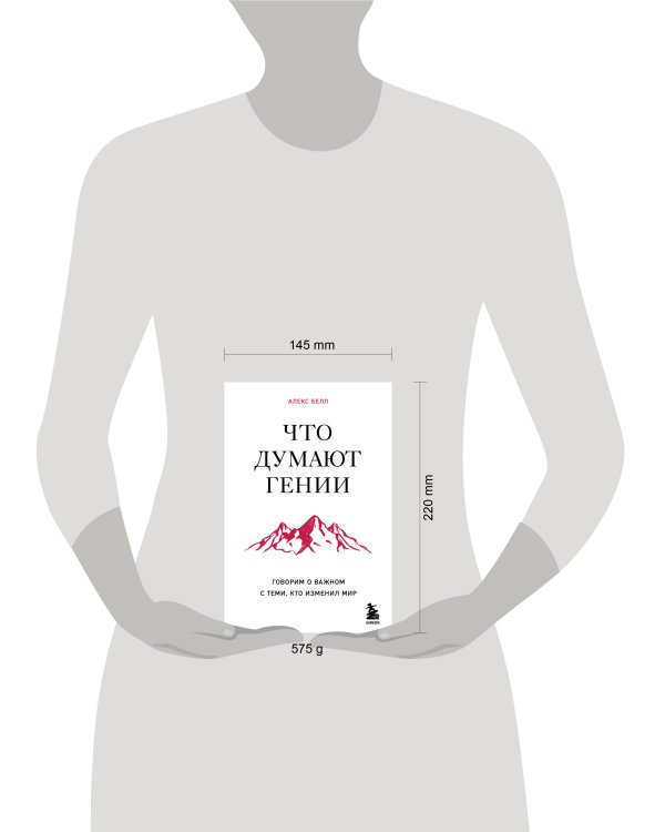 Что думают гении. Говорим о важном с теми, кто изменил мир