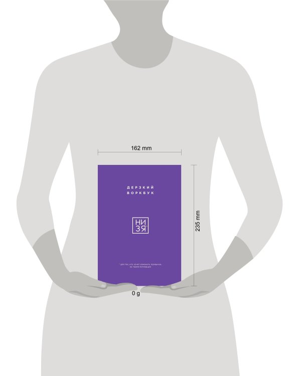 НИ ЗЯ. Дерзкий воркбук для тех, кто хочет изменить привычки, не теряя мотивации