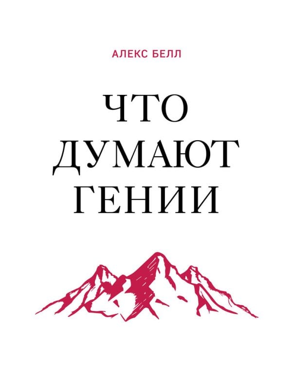 Что думают гении. Говорим о важном с теми, кто изменил мир