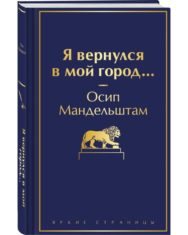 Я вернулся в мой город...