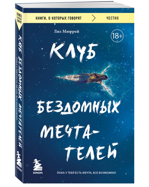 Клуб бездомных мечтателей. Пока у тебя есть мечта, все возможно!