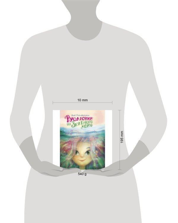 ДХЛ. Русалочка из Зеленого моря. Том 1