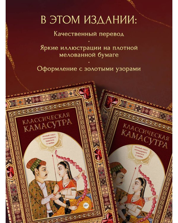 Классическая камасутра. Полный текст легендарного трактата о любви