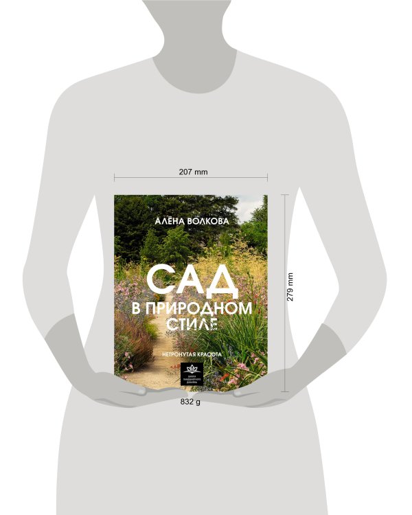 Сад в природном стиле. Нетронутая красота