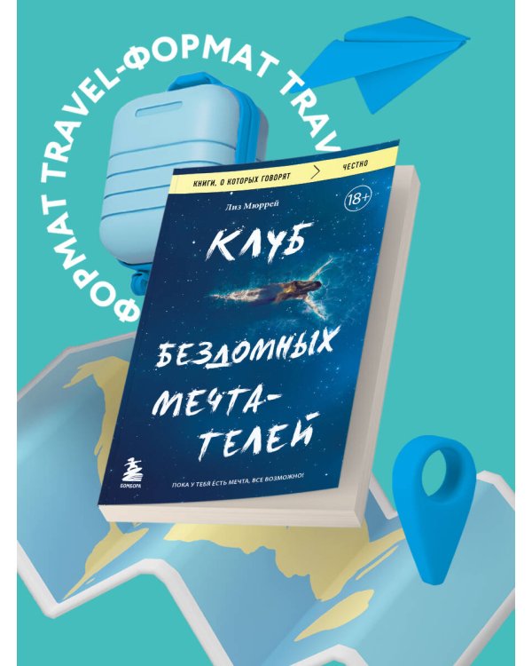 Клуб бездомных мечтателей. Пока у тебя есть мечта, все возможно!