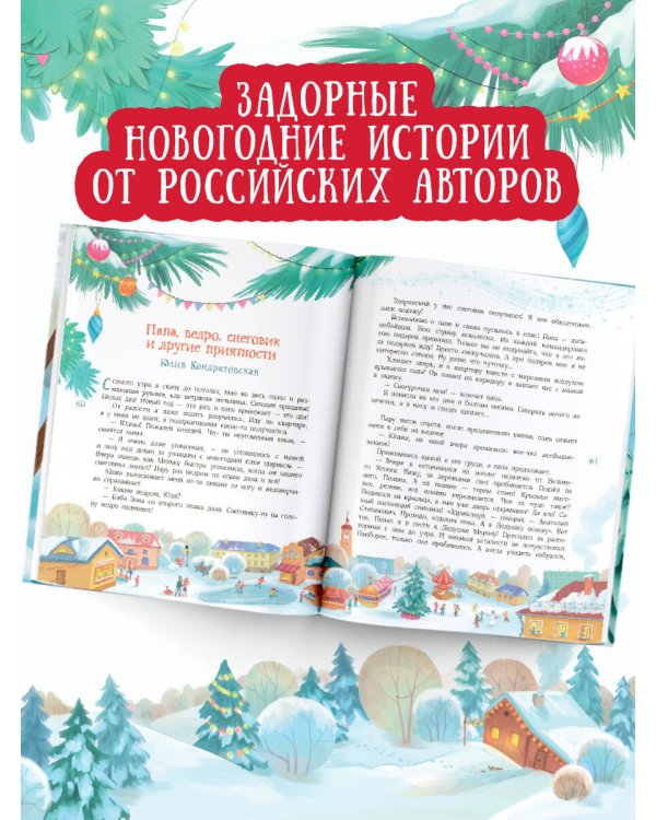 Елкус! Чудус! Новый годус! 16 волшебных сказок