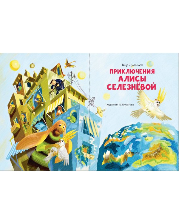 Приключения Алисы Селезнёвой