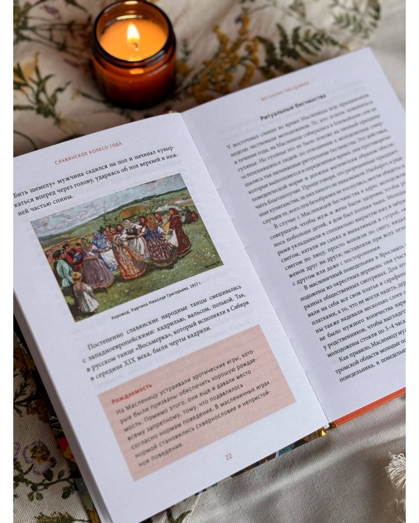 Славянское колесо года. Похороны мух, весенние заклички и золовкины посиделки