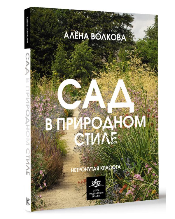 Сад в природном стиле. Нетронутая красота