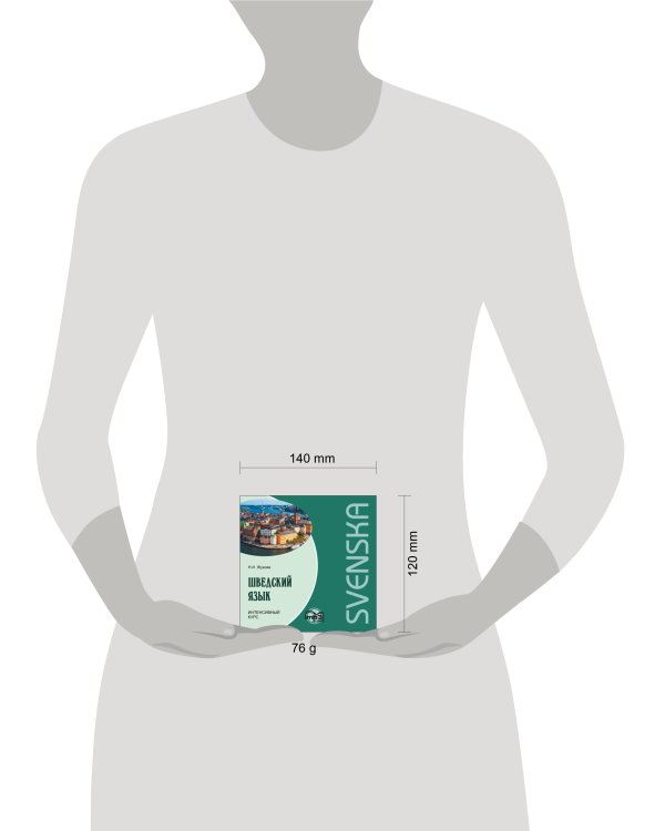 Шведский язык.Интенсивный курс. МР3