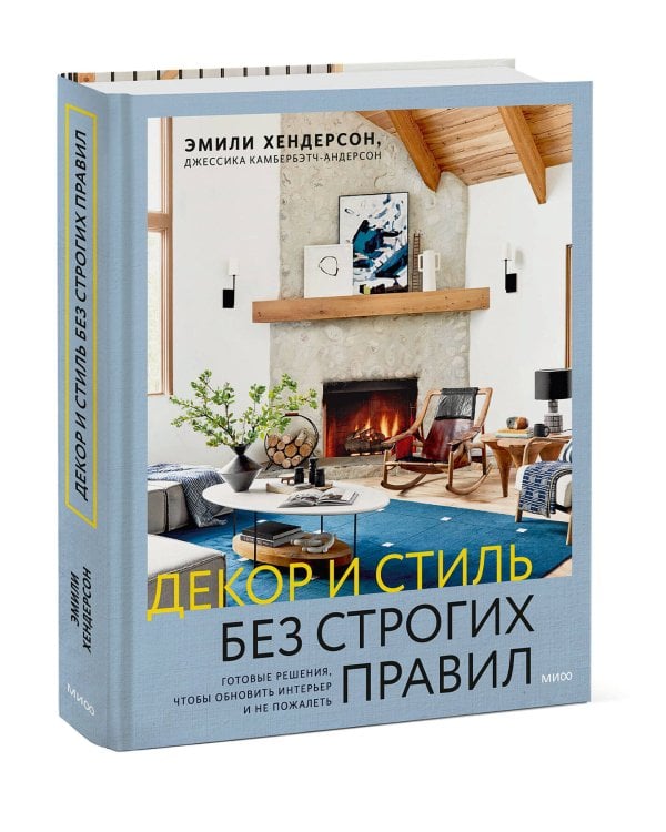 Декор и стиль без строгих правил. Готовые решения, чтобы обновить интерьер и не пожалеть