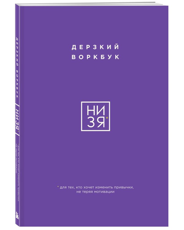 НИ ЗЯ. Дерзкий воркбук для тех, кто хочет изменить привычки, не теряя мотивации