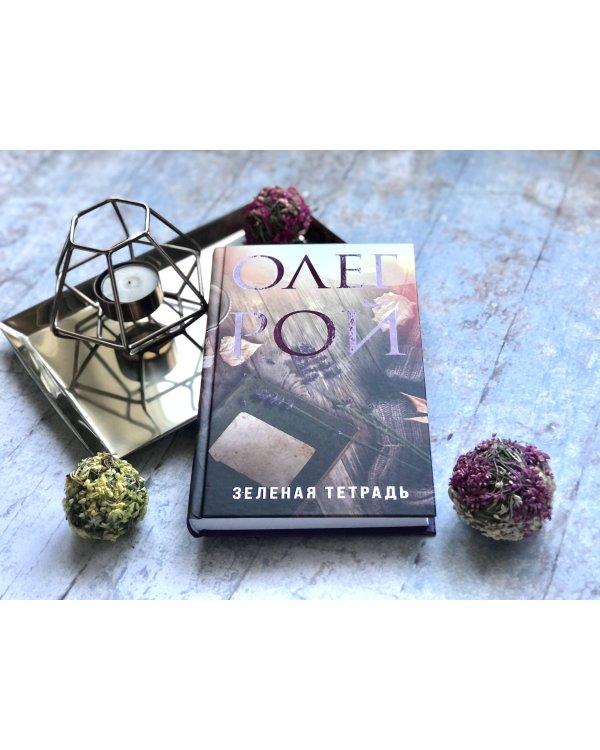 Зеленая тетрадь