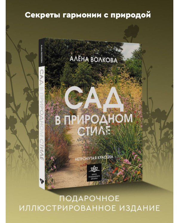 Сад в природном стиле. Нетронутая красота