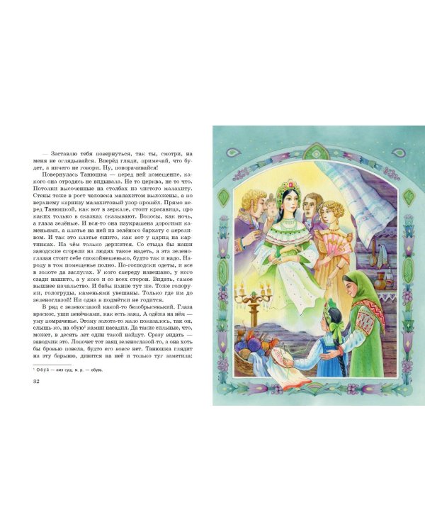 Медной горы Хозяйка. Сказы (ил. Е. Шафранской)