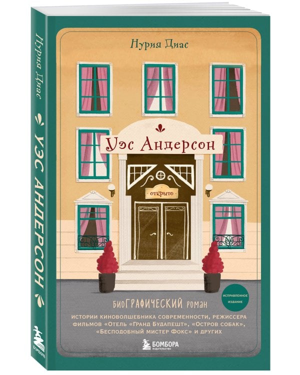 Уэс Андерсон. Биография в комиксах (исправленное издание)