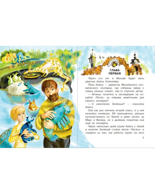 Приключения Алисы Селезнёвой