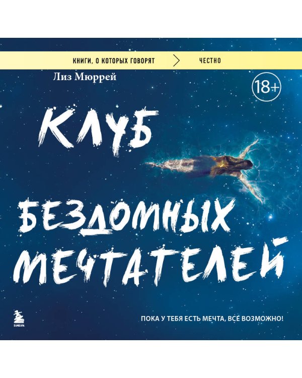 Клуб бездомных мечтателей. Пока у тебя есть мечта, все возможно!