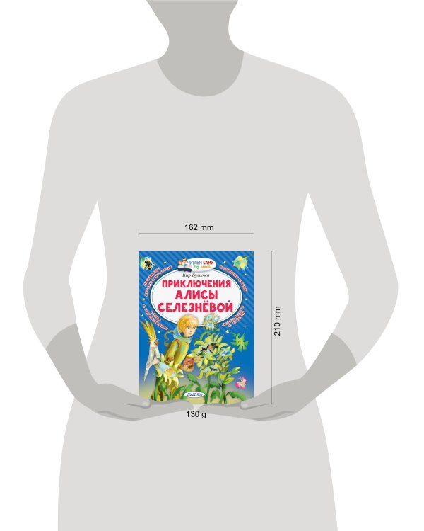 Приключения Алисы Селезнёвой