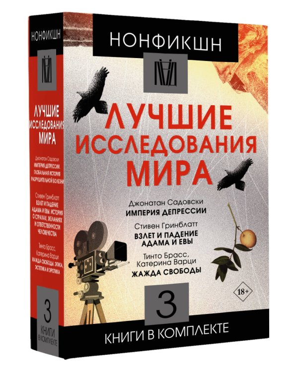 Нонфикшн. Лучшие исследования мира