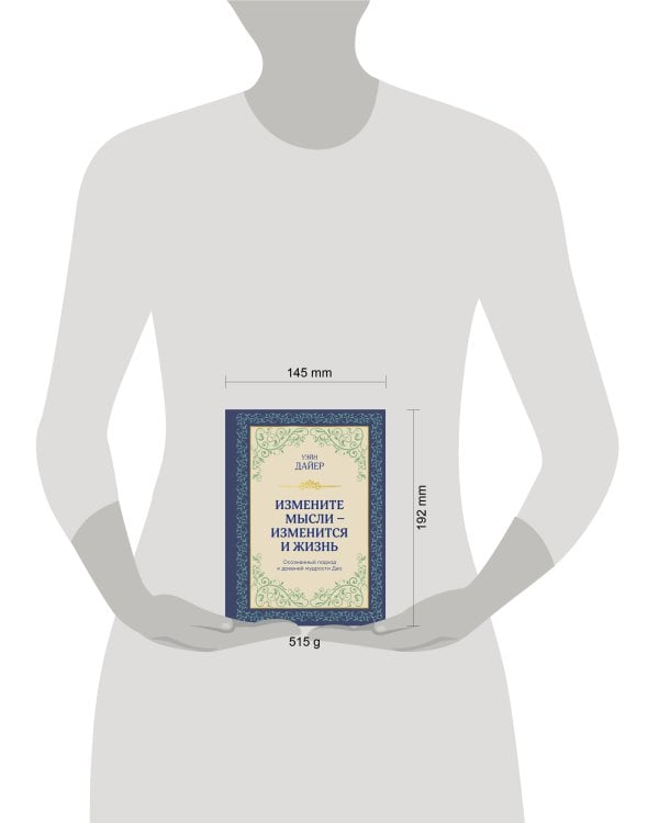 Измените мысли - изменится и жизнь. Осознанный подход к древней мудрости ДАО