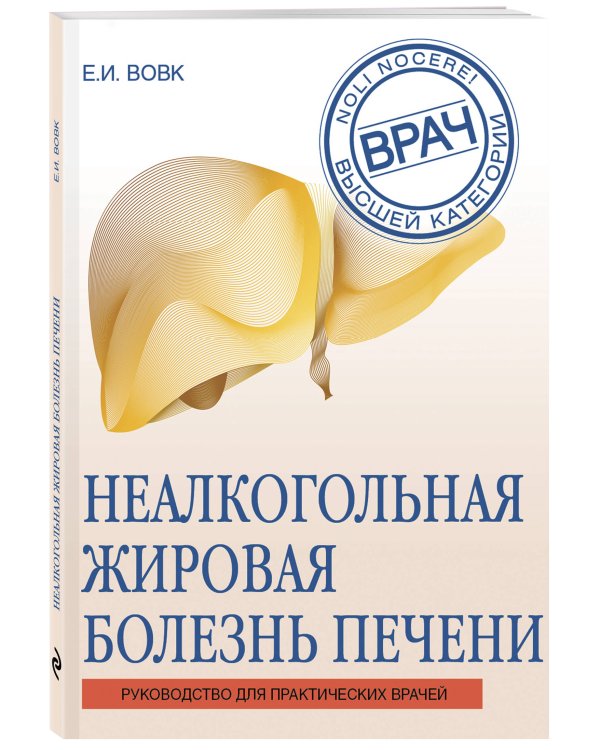 Неалкогольная жировая болезнь печени