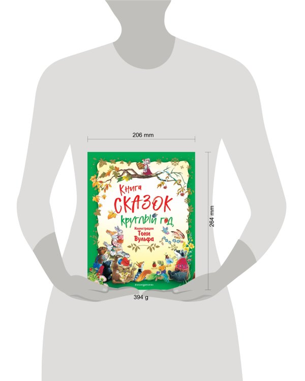 Книга сказок круглый год (илл. Тони Вульфа)