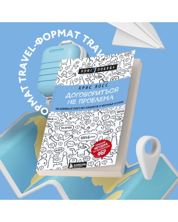 Договориться не проблема. Как добиваться своего без конфликтов и ненужных уступок