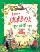 Книга сказок круглый год (илл. Тони Вульфа)