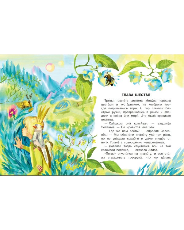 Приключения Алисы Селезнёвой