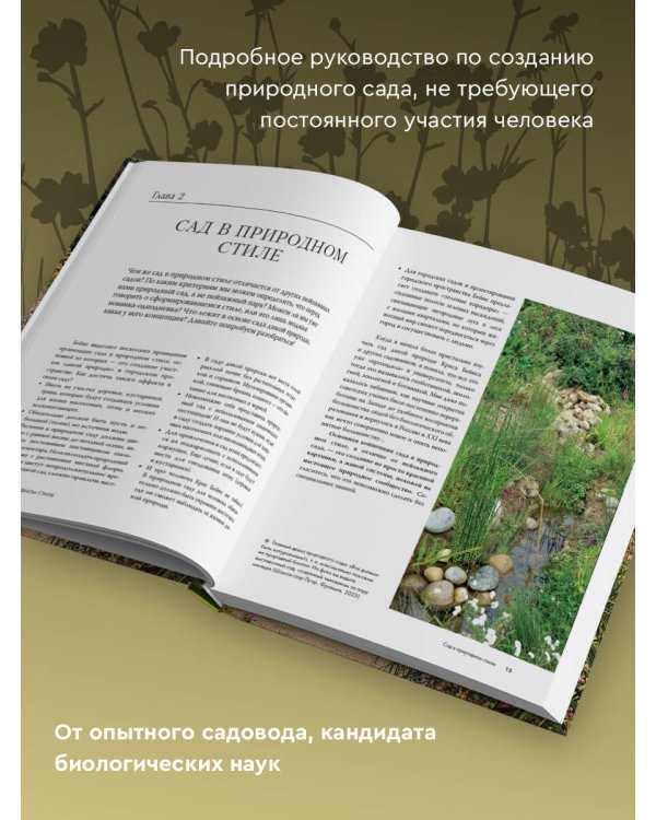 Сад в природном стиле. Нетронутая красота