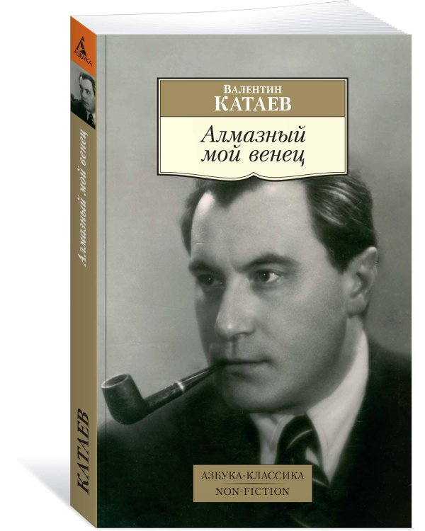 Алмазный мой венец