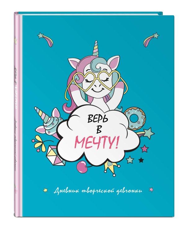 Скетчбук. Верь в мечту! дневник творческой девчонки