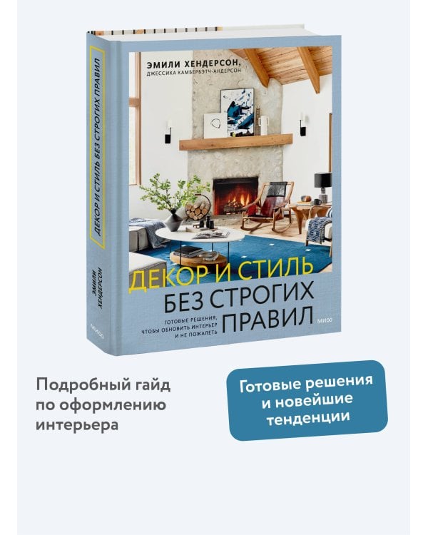 Декор и стиль без строгих правил. Готовые решения, чтобы обновить интерьер и не пожалеть