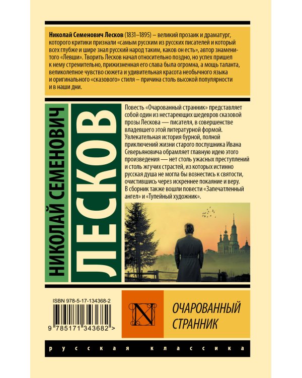 Очарованный странник: сборник