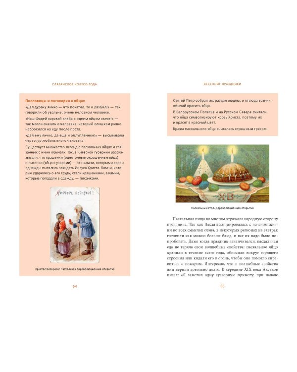 Славянское колесо года. Похороны мух, весенние заклички и золовкины посиделки