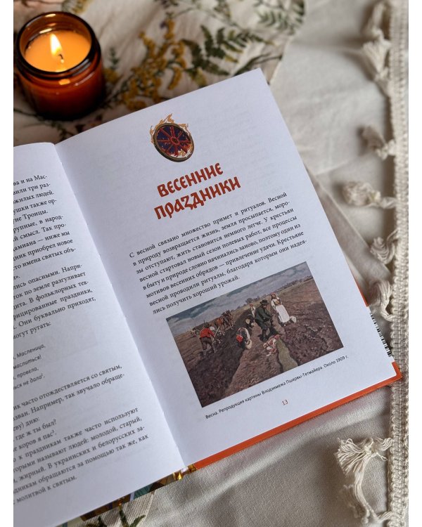 Славянское колесо года. Похороны мух, весенние заклички и золовкины посиделки