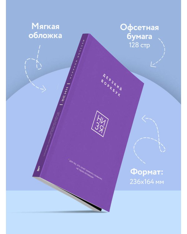 НИ ЗЯ. Дерзкий воркбук для тех, кто хочет изменить привычки, не теряя мотивации