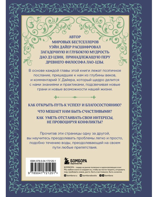 Измените мысли - изменится и жизнь. Осознанный подход к древней мудрости ДАО
